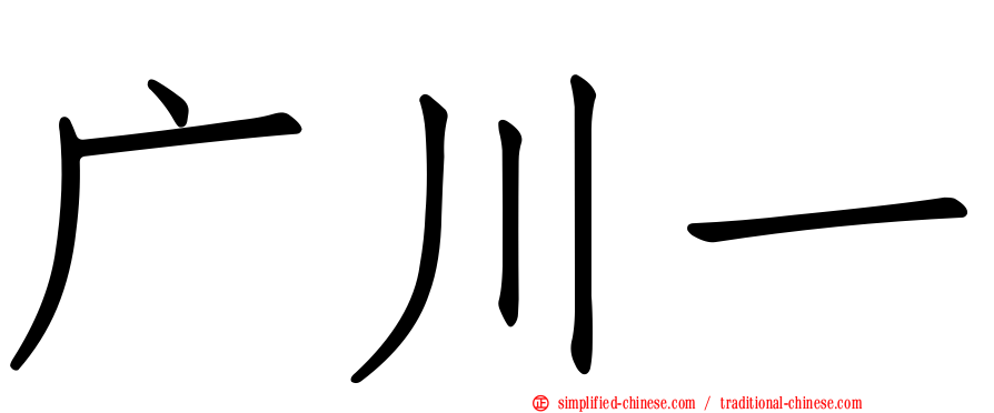 广川一