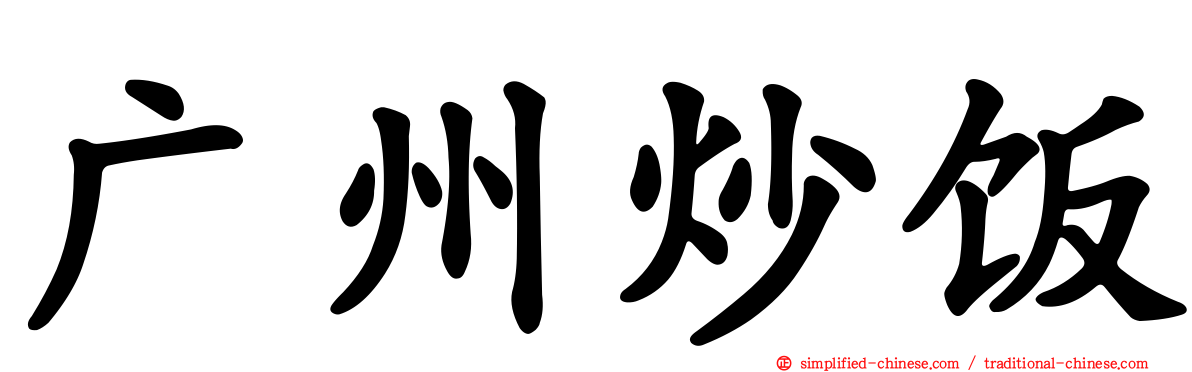 广州炒饭