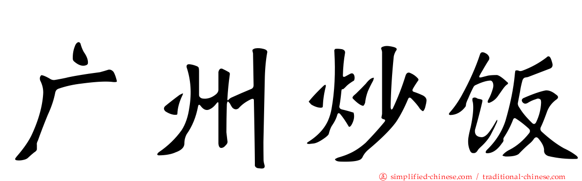 广州炒饭