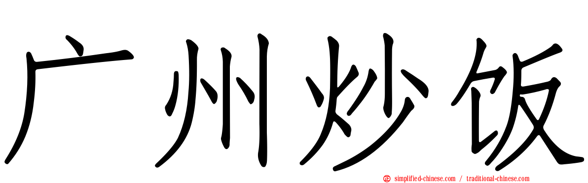 广州炒饭