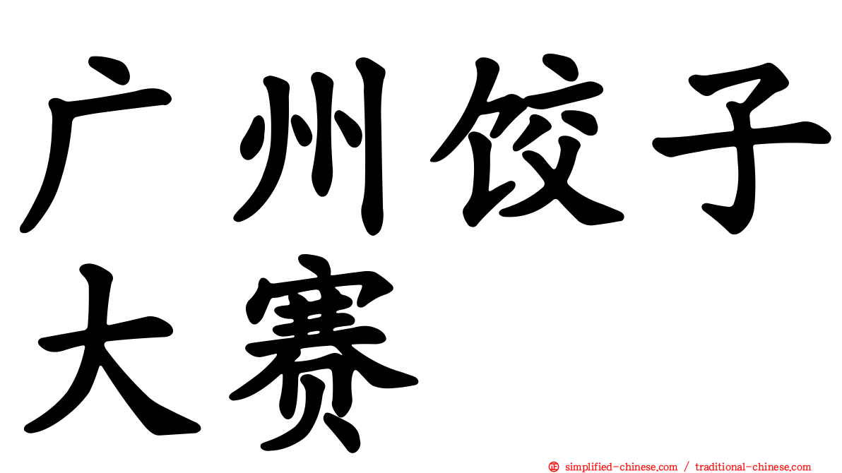 广州饺子大赛