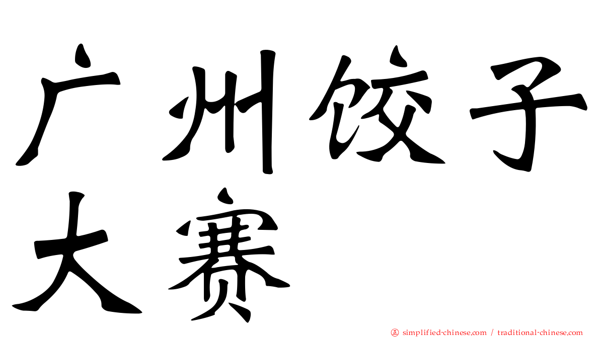 广州饺子大赛