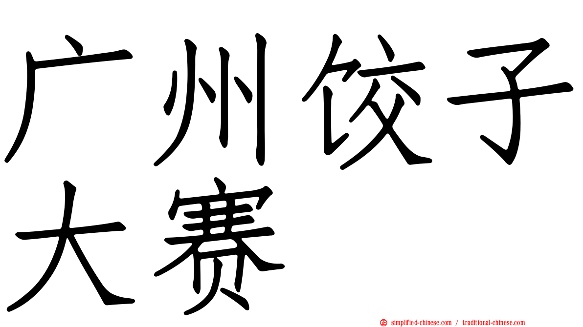 广州饺子大赛