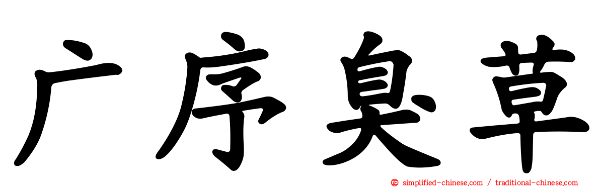 广序臭草