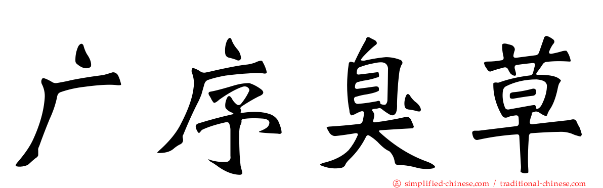 广序臭草