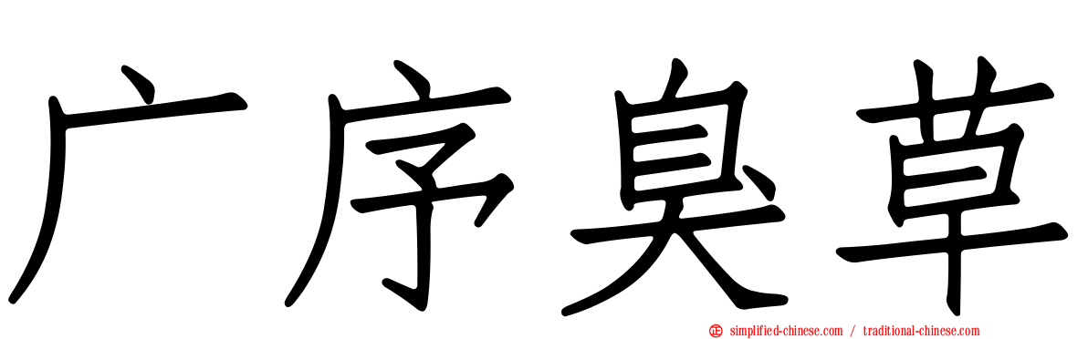广序臭草