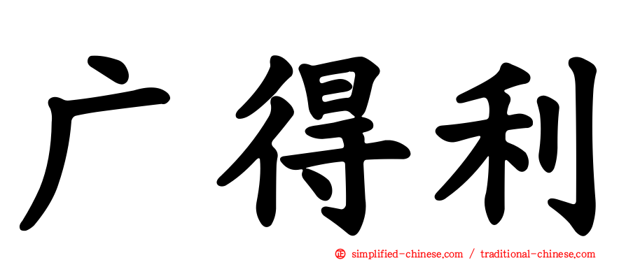 广得利