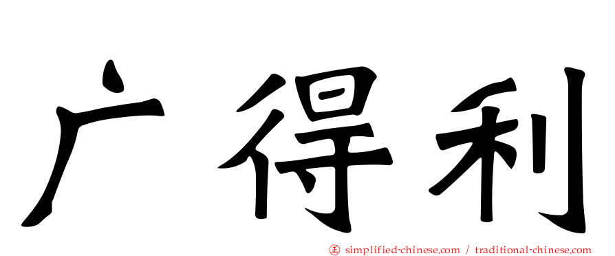 广得利