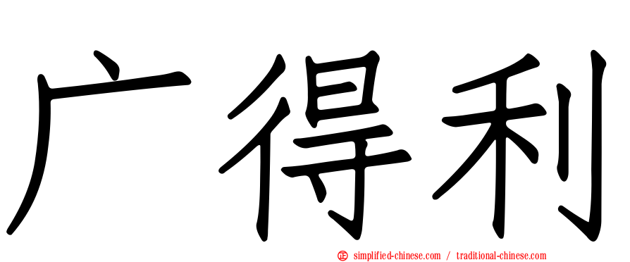 广得利