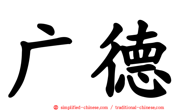 广德