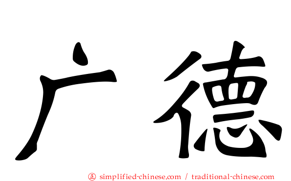 广德
