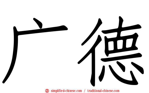 广德