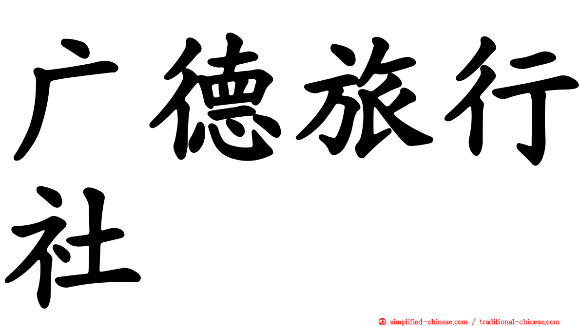 广德旅行社