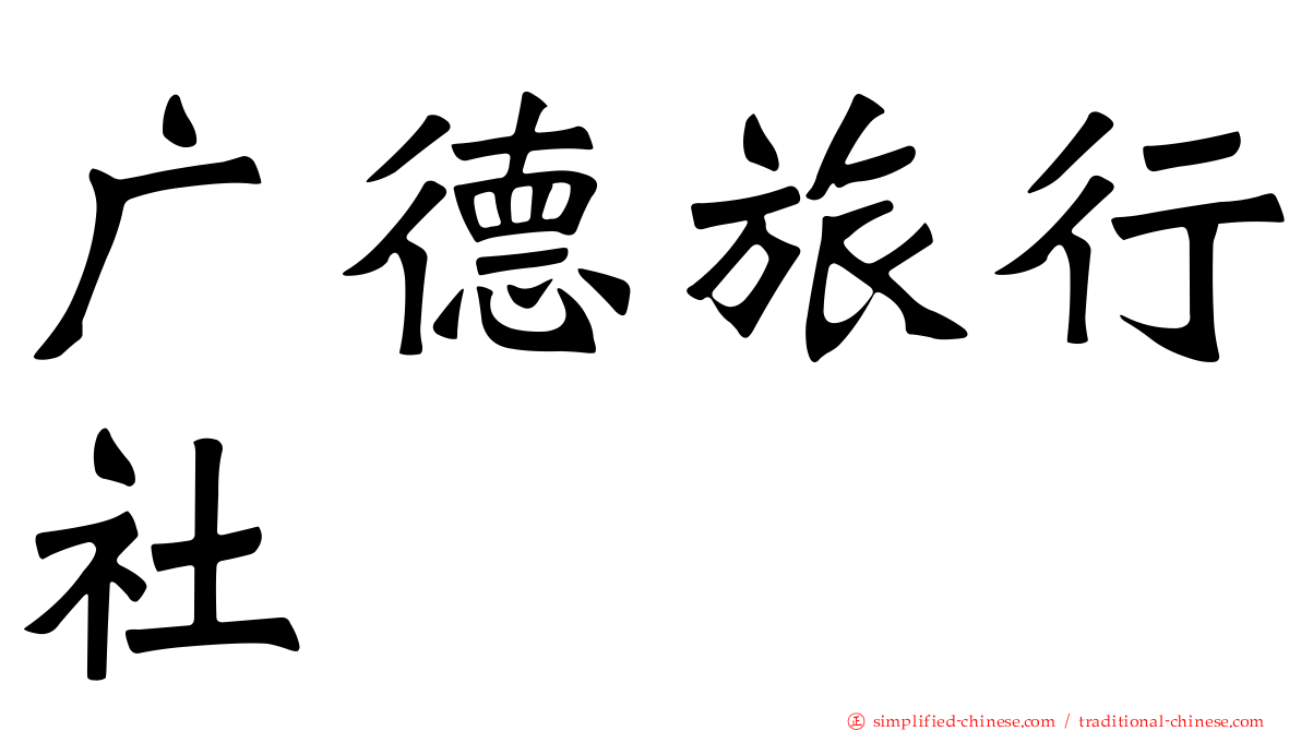 广德旅行社