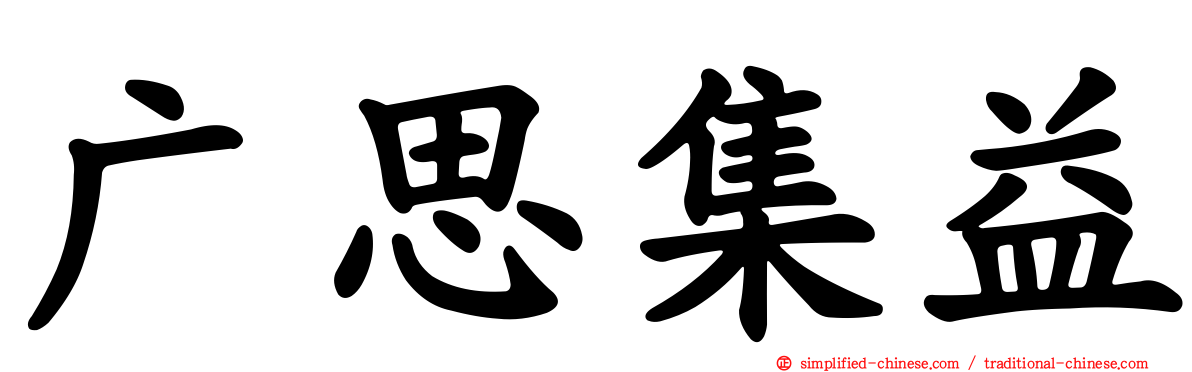 广思集益