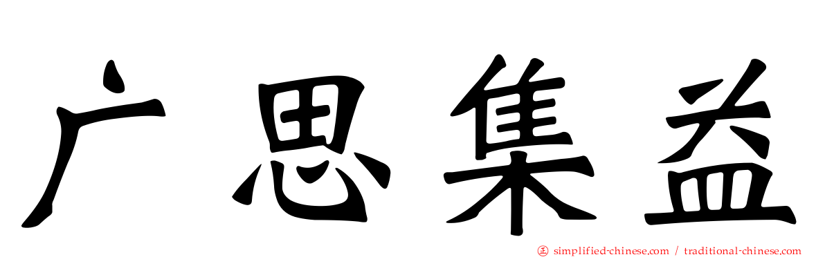 广思集益