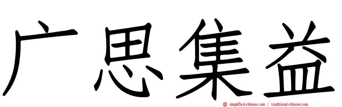 广思集益