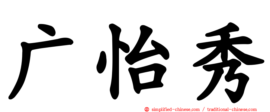 广怡秀