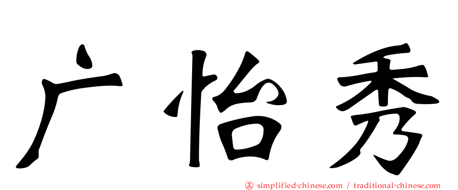广怡秀