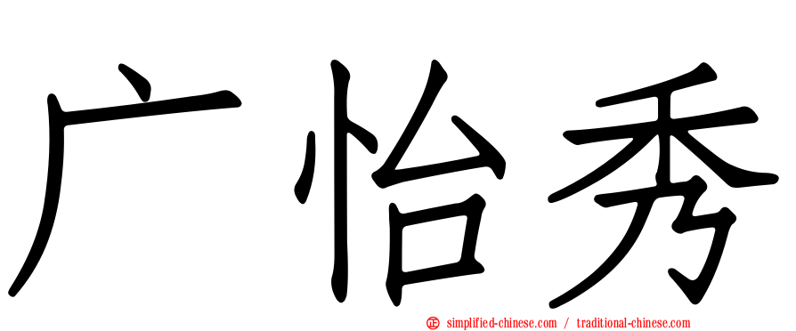 广怡秀