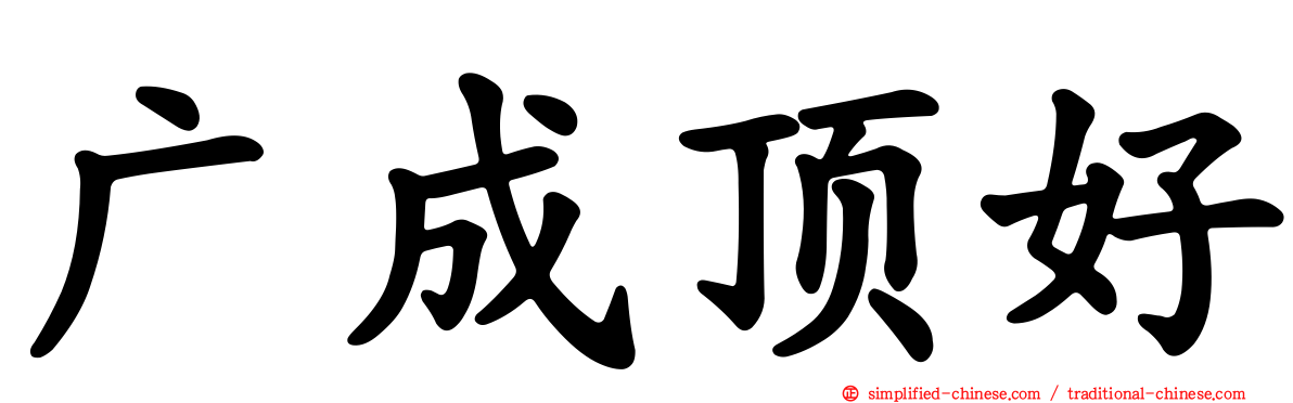 广成顶好