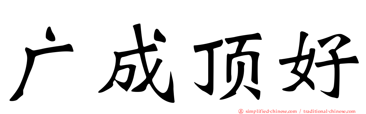 广成顶好