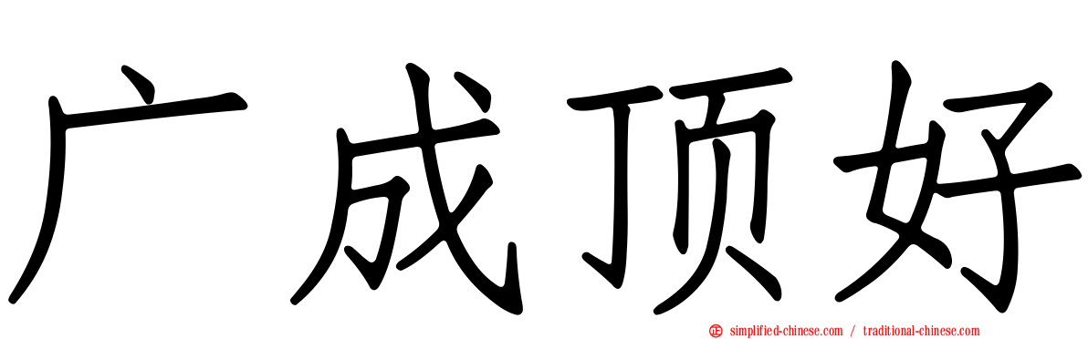 广成顶好