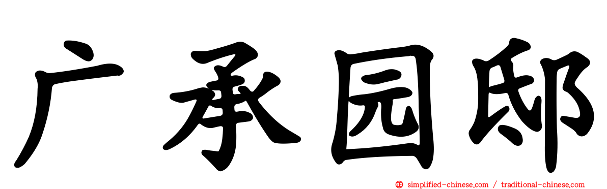 广承园邸