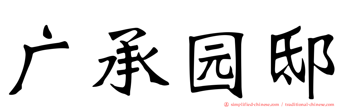 广承园邸