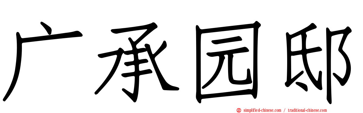 广承园邸