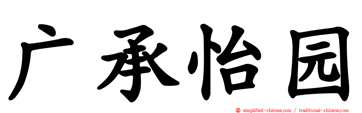 广承怡园