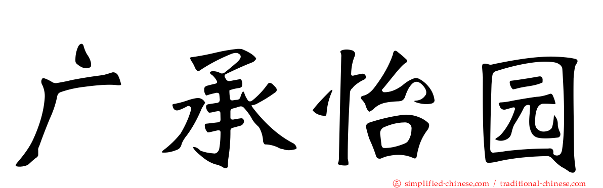 广承怡园