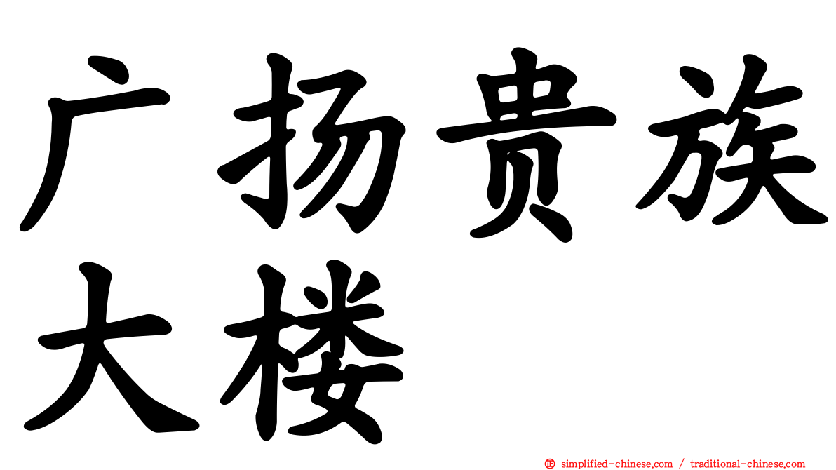 广扬贵族大楼