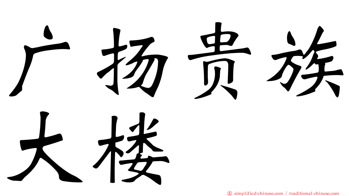 广扬贵族大楼