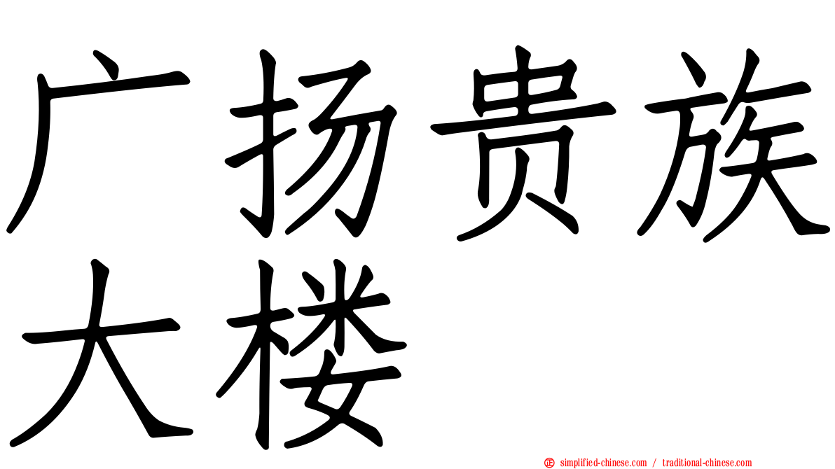 广扬贵族大楼