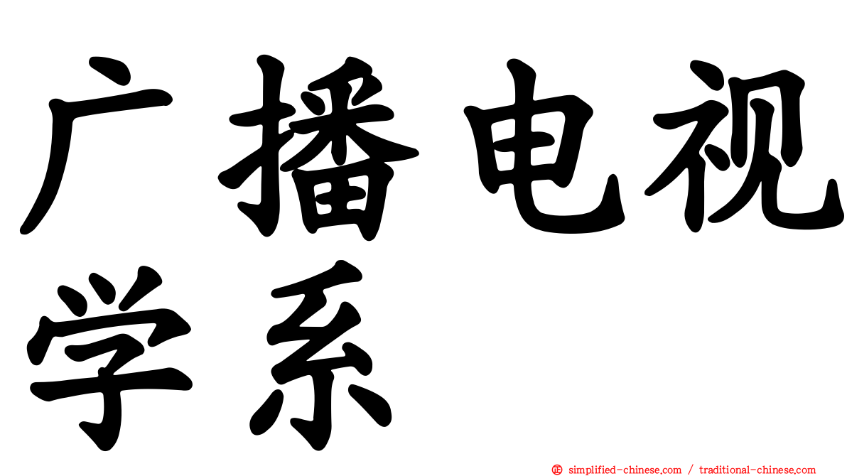 广播电视学系