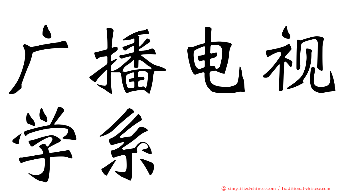 广播电视学系