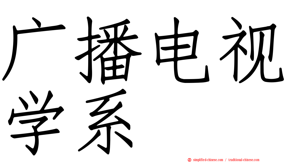 广播电视学系