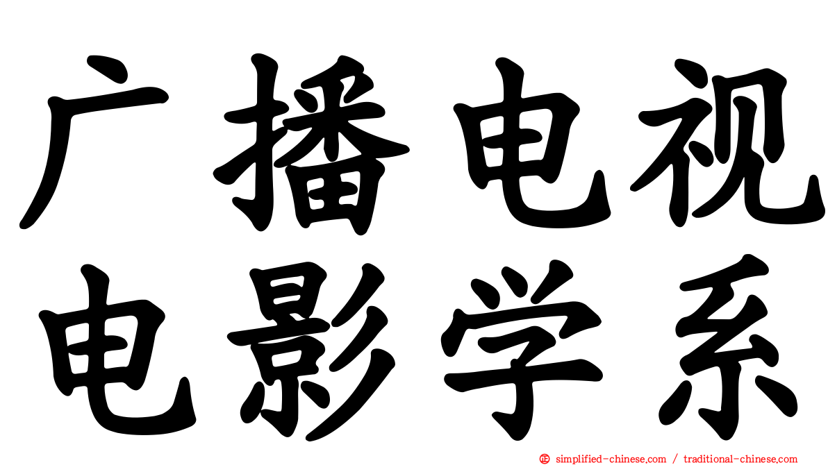 广播电视电影学系