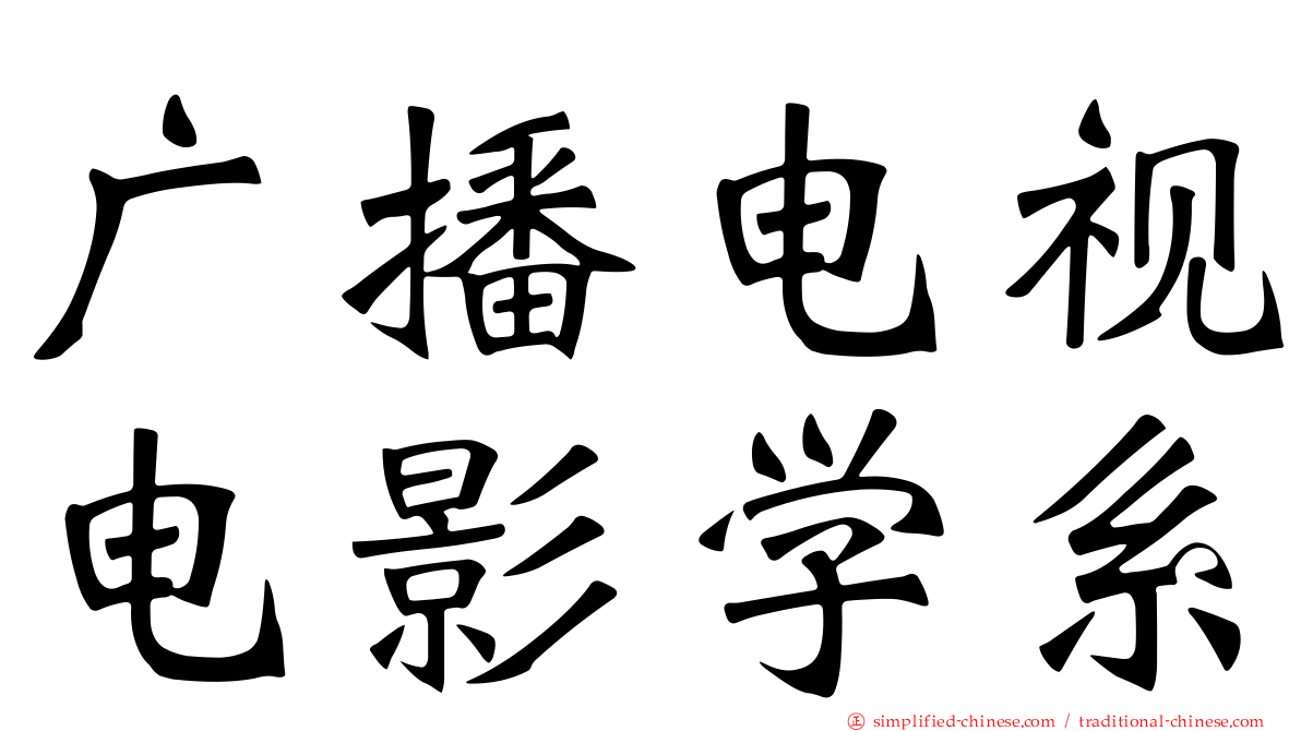 广播电视电影学系