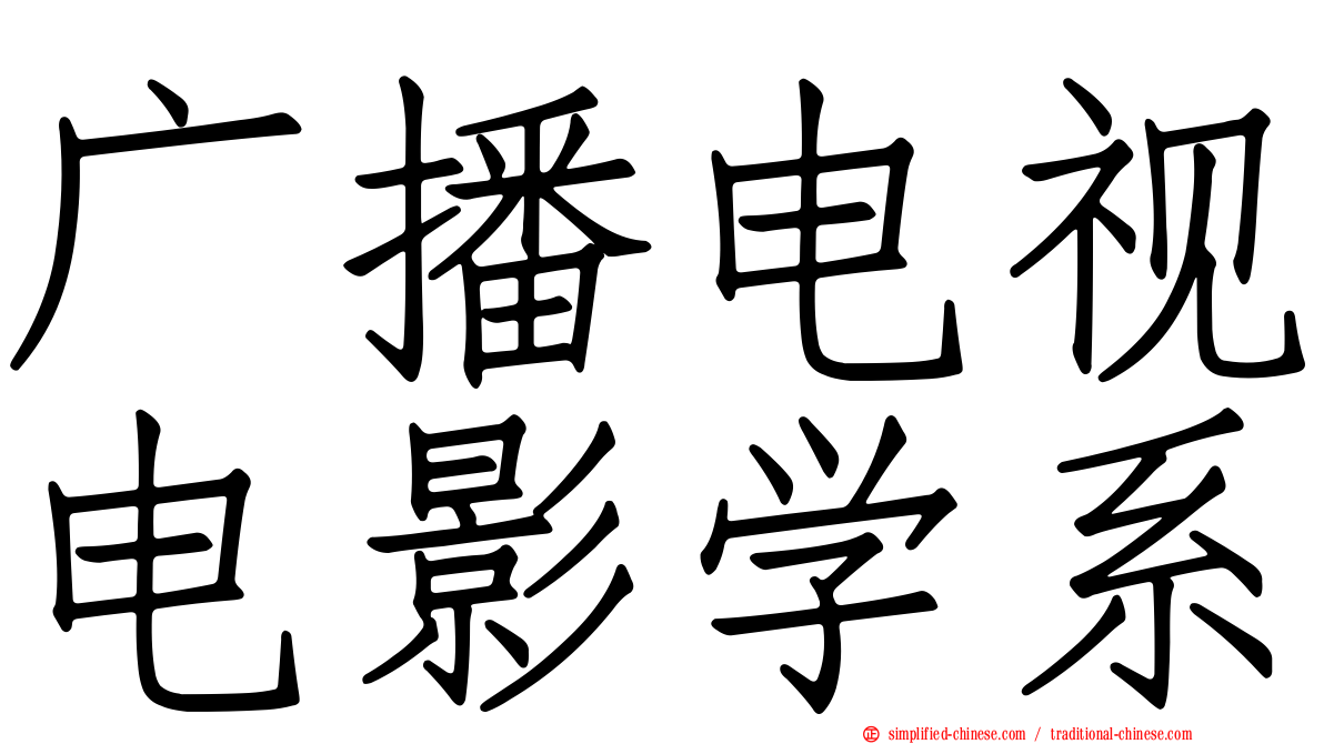 广播电视电影学系