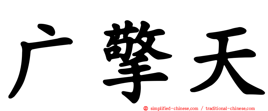 广擎天