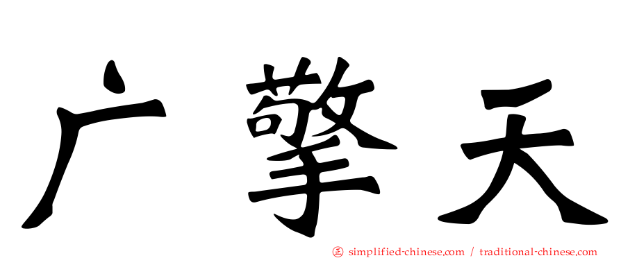广擎天