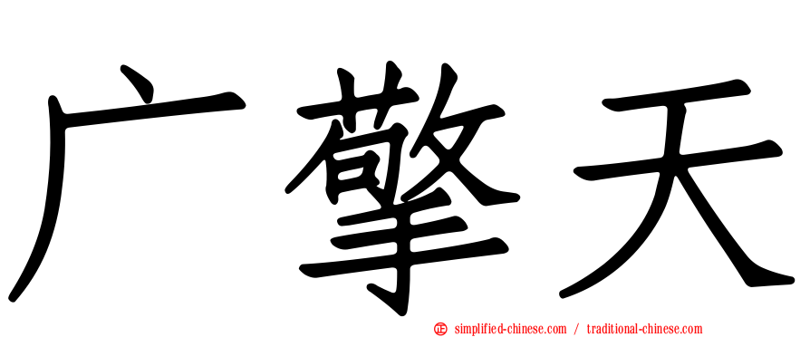 广擎天