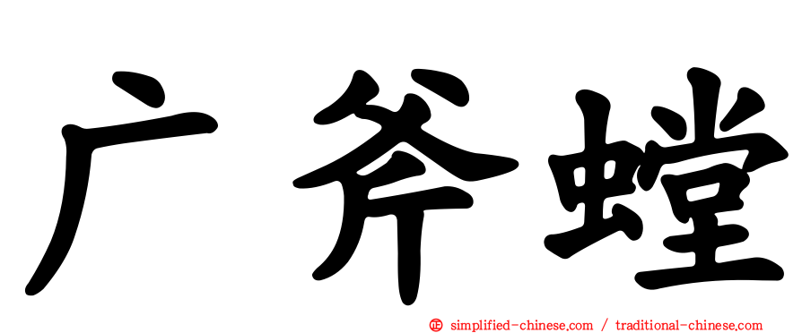 广斧螳