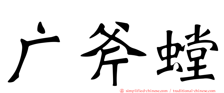 广斧螳