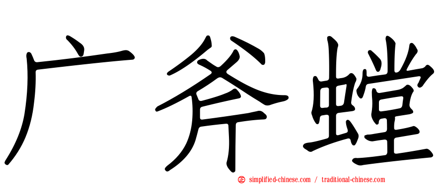 广斧螳