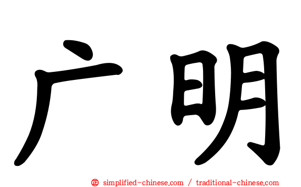 广明