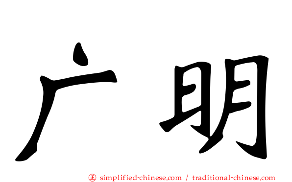 广明