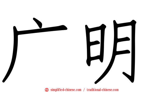 广明